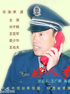 好人李司法(2001)海報