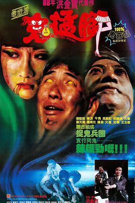 電燈著,鬼掹腳(1988)海報