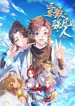 三界最強凡人·動態漫畫(2023)海報