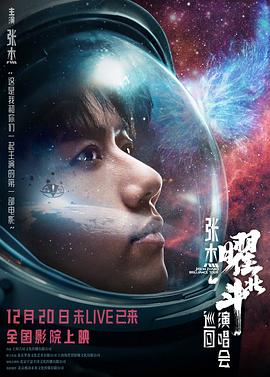 张杰曜北斗巡回演唱会(2021)海报