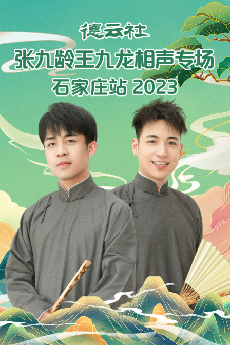 德雲社張九齡王九龍相聲專場石家莊站2023(2023)海報