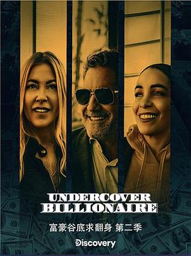 富豪谷底求翻身第二季(2019)海報