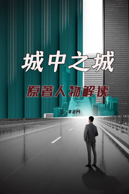 《城中之城》原著人物解讀 非正片(2024)海報