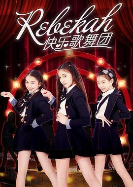 Rebekah快樂歌舞團(2017)海報