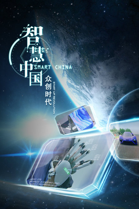 智慧中国:众创时代(2018)海报