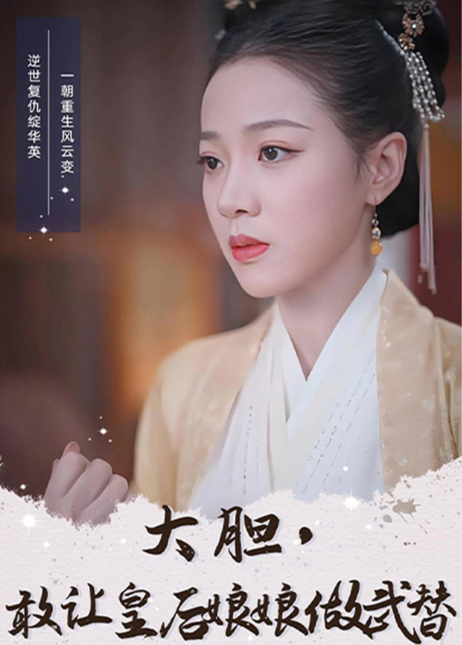 大胆,敢让皇后娘娘做武替海报