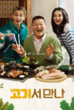 在肉上見吧(2023)海報