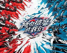 所向披靡的我們(2023)海報