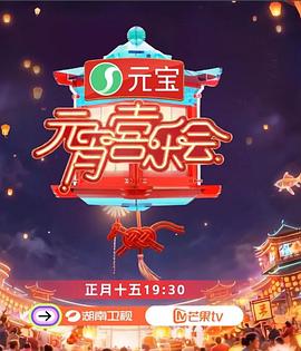 2026湖南衛視芒果TV元宵喜樂會(2026)海報