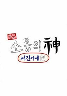 出差溝通之神 - 瑞鎮家(2023)海報