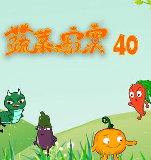 蔬菜不寂寞第40季(2023)海報