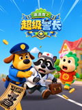 派派龍之超級警長(2026)海報