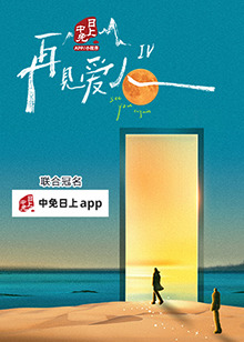 再见爱人第四季(2024)海报