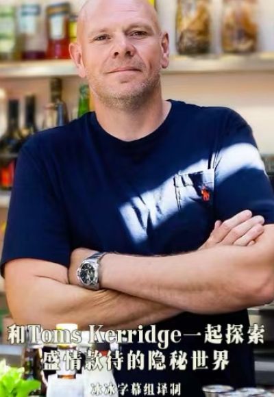 和TomsKerridge一起探索盛情款待的隱秘世界(2023)海報