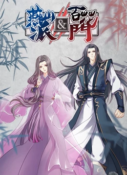燕山派与百花门第一季(2023)海报