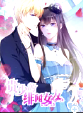 贵少的绯闻女友青藤之恋第1季(2020)海报