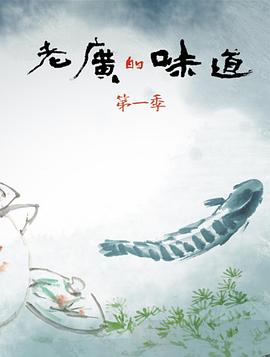 老廣的味道第一季(2016)海報