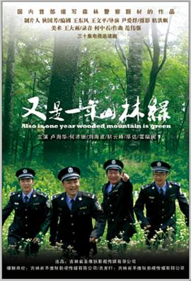 又是一年山林綠(2010)海報