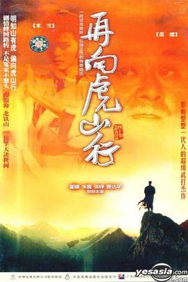 再向虎山行粤语(1983)海报
