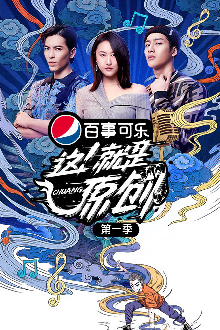 这!就是原创第一季(2019)海报