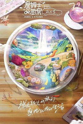詹姆士的廚房·旅行季(2023)海報