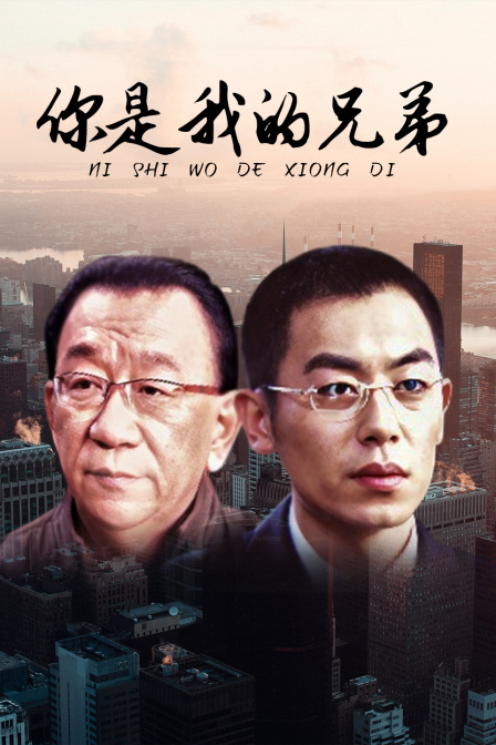 你是我的兄弟(2022)海報