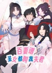 百妻譜:聖女都叫我夫君 動態漫畫(2025)海報