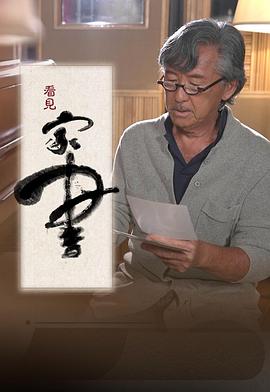 看见家书(2022)海报