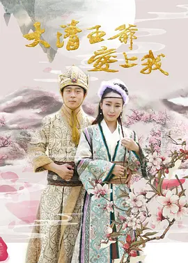 大清王爺愛上我(2017)海報