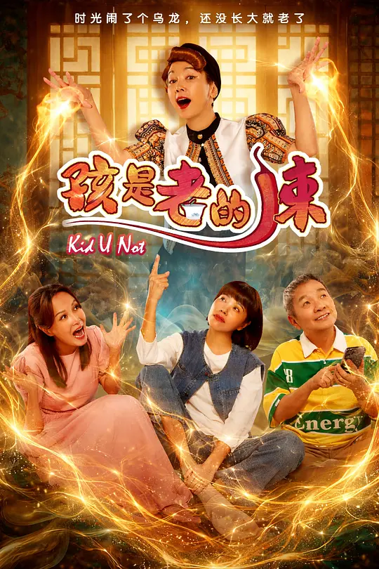 孩是老的辣(2026)海报