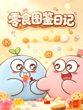 零食图鉴日记(2026)海报