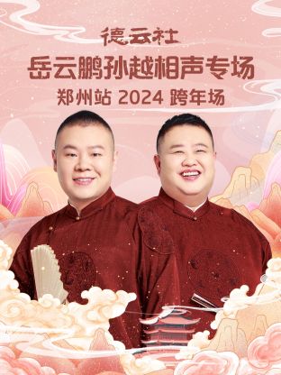 德雲社岳雲鵬孫越相聲跨年專場鄭州站(2025)海報