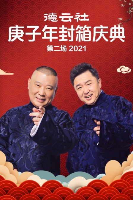 德雲社庚子年封箱慶典第二場2021(2021)海報