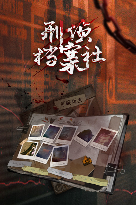 刑侦档案社(2023)海报