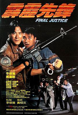霹雳先锋 (原声版)(1988)海报