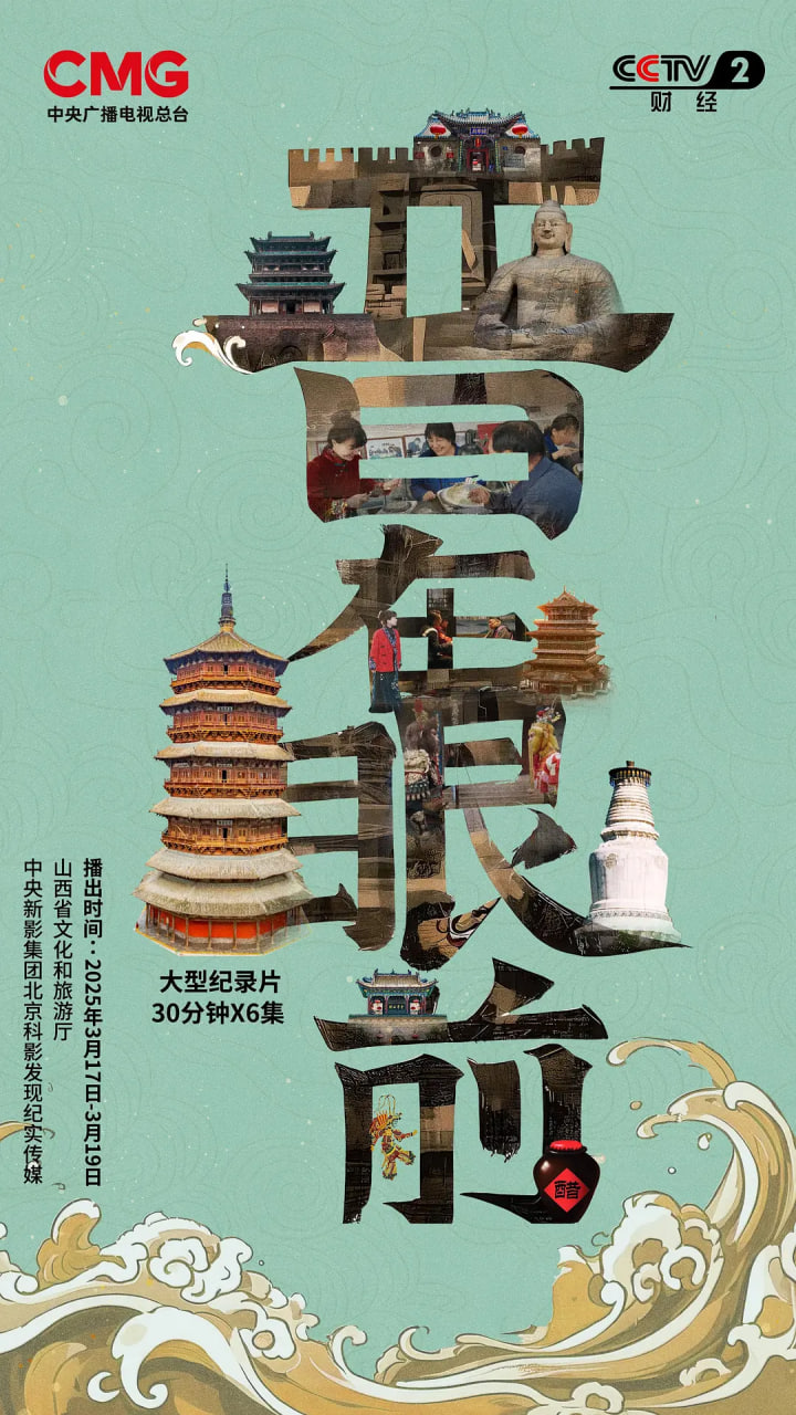 晋在眼前(2025)海报