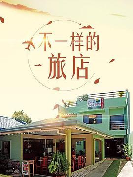不一樣的旅店(2017)海報