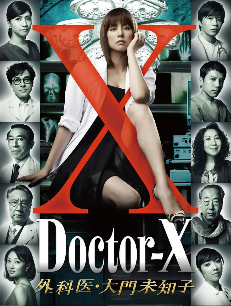 X醫生:外科醫生大門未知子 第1季(2012)海報