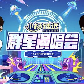 小楊臻選群星演唱會(2023)海報