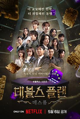 魔鬼的计谋2(2025)海报