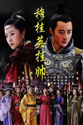 穆桂英挂帅2011(2011)海报