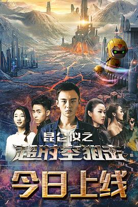 崑崙儀之超時空狙擊(2019)海報