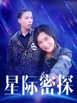 星际密探(2018)海报