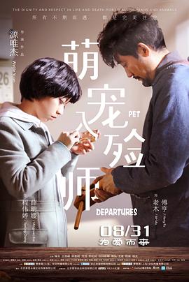 萌寵入殮師(2018)海報