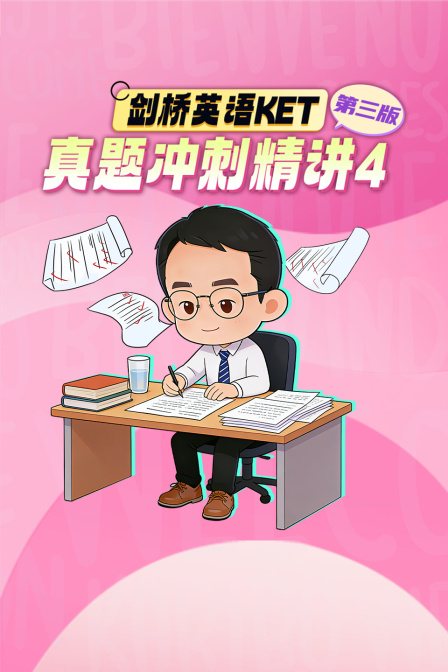 劍橋英語KET真題衝刺精講4 第三版(2026)海報