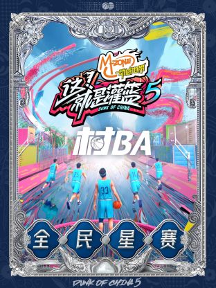 這就是灌籃第五季村BA全民星賽(2023)海報
