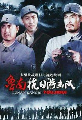 魯南抗日游擊隊(2004)海報