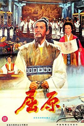 屈原粵語(1977)海報