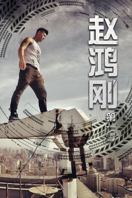 趙鴻剛第一季(2016)海報