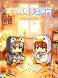咕咕嘎嘎手工房间(2026)海报